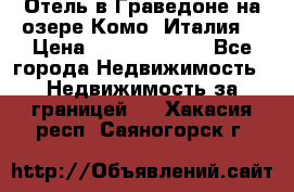 Отель в Граведоне на озере Комо (Италия) › Цена ­ 152 040 000 - Все города Недвижимость » Недвижимость за границей   . Хакасия респ.,Саяногорск г.